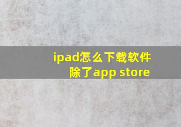 ipad怎么下载软件除了app store